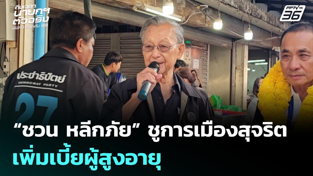 “ชวน หลีกภัย” ชูการเมืองสุจริต–เพิ่มเบี้ยผู้สูง...