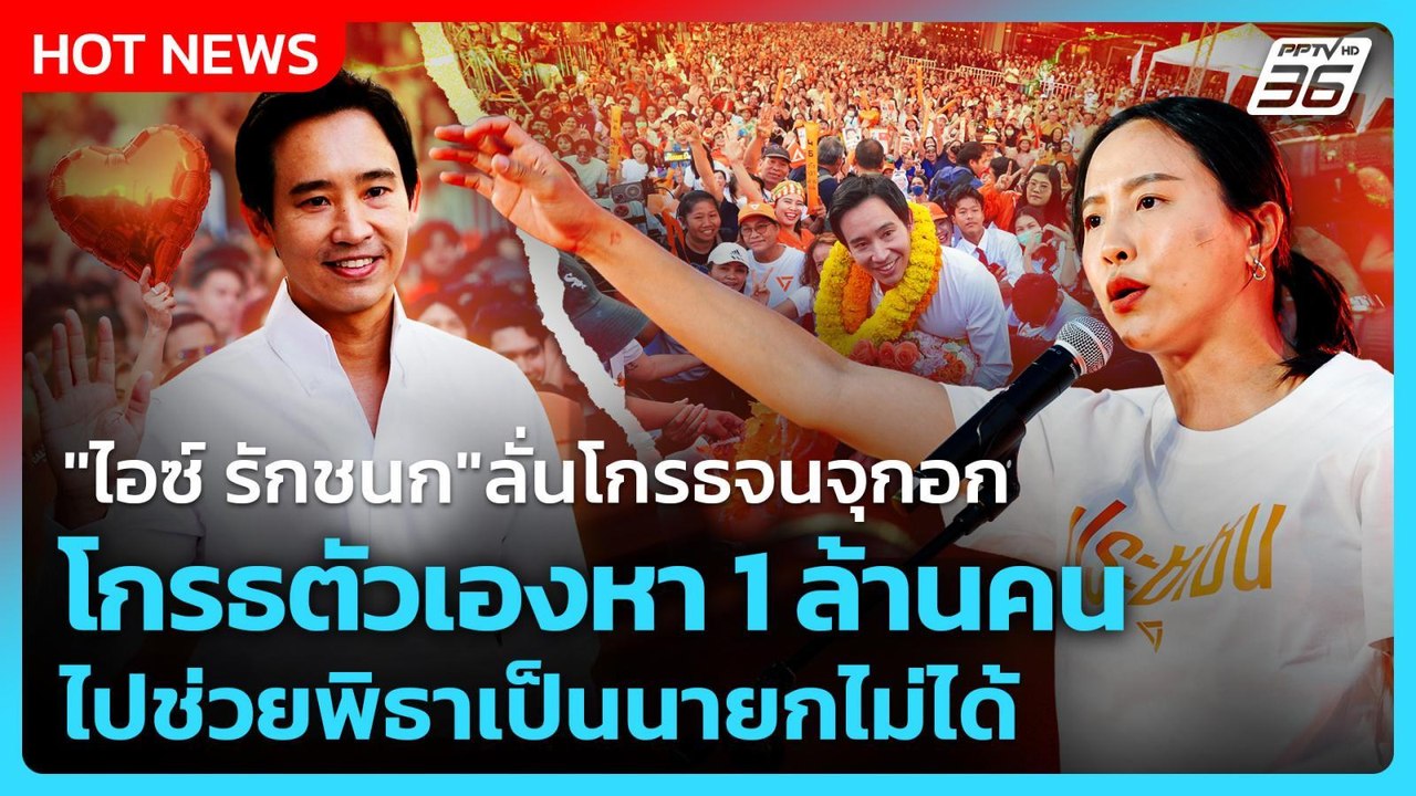"ไอซ์ รักชนก"ลั่นโกรธจนจุกอก โกรธตัวเองหา 1 ล้า...