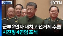 중국군 2인자 내치고, 선거제 수술...시진핑 4연임 포석 / YTN