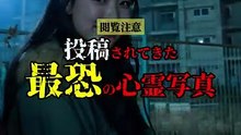 投稿されてきた 最恐の心霊写真