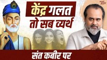 धर्म, त्याग और साधना: मूल भूल कहाँ? || आचार्य प्रशांत, संत कबीर पर (2025)