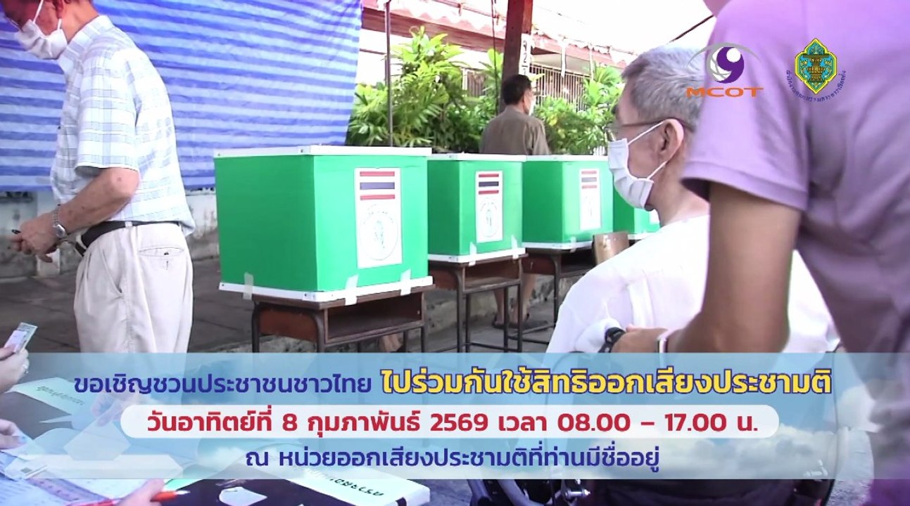 ชวนชาวไทยไปใช้สิทธิออกเสียงประชามติ วันอาทิตย์ที่ 8 ก.พ.2569