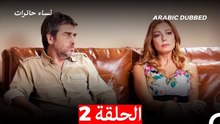 نساء حائرات الحلقة 2 - Desperate Housewives (Arabic Dubbed)