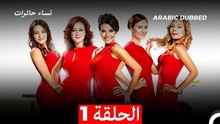 نساء حائرات الحلقة 1 - Desperate Housewives (Arabic Dubbed)