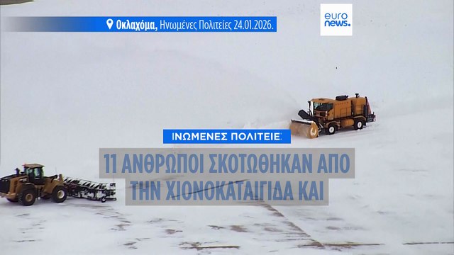 ΗΠΑ: Πάνω από 10 νεκροί λόγω των ακραίων καιρικών συνθηκών που σαρώνουν τη χώρα