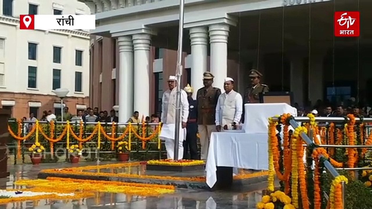 झारखंड विधानसभा में गणतंत्र दिवस समारोह, स्पीकर रबींद्रनाथ महतो ने फहराया तिरंगा