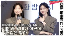 이청아(Lee Chung-Ah), 세 명중 막내가 아닌데 막내같은 청아(아너) [TOP영상]