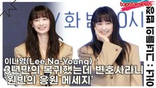 이나영(Lee Na-Young), 3년만의 복귀했는데 변호사라니 ‘원빈의 응원 메세지’(아너) [TOP영상]