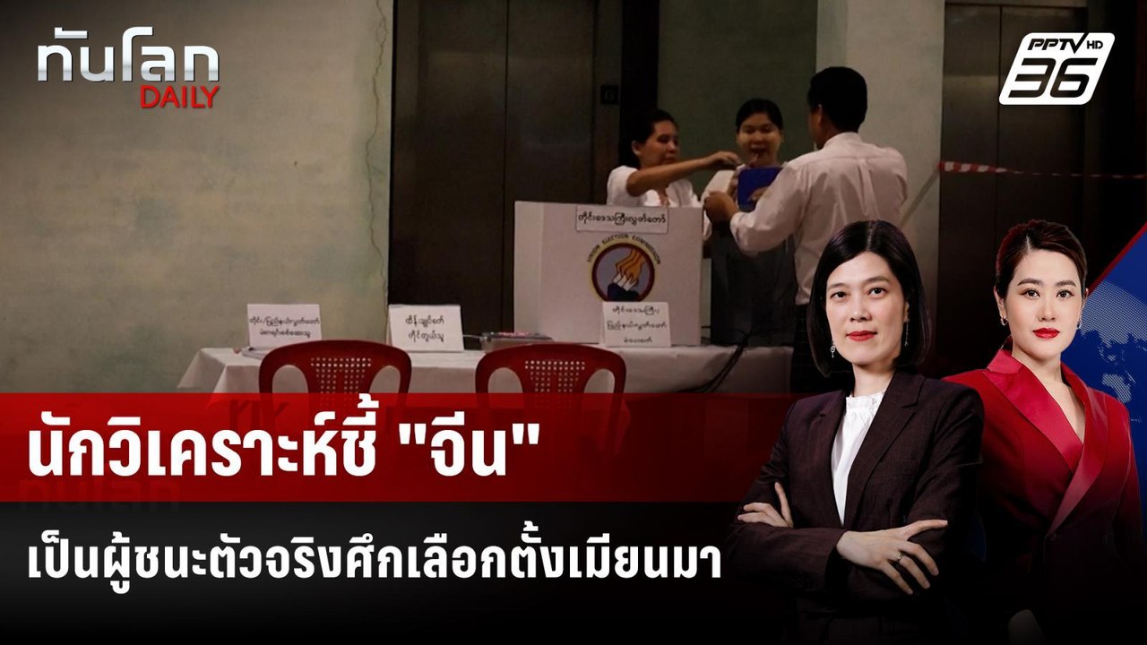 นักวิเคราะห์ชี้ "จีน" เป็นผู้ชนะตัวจริงศึกเลือก...