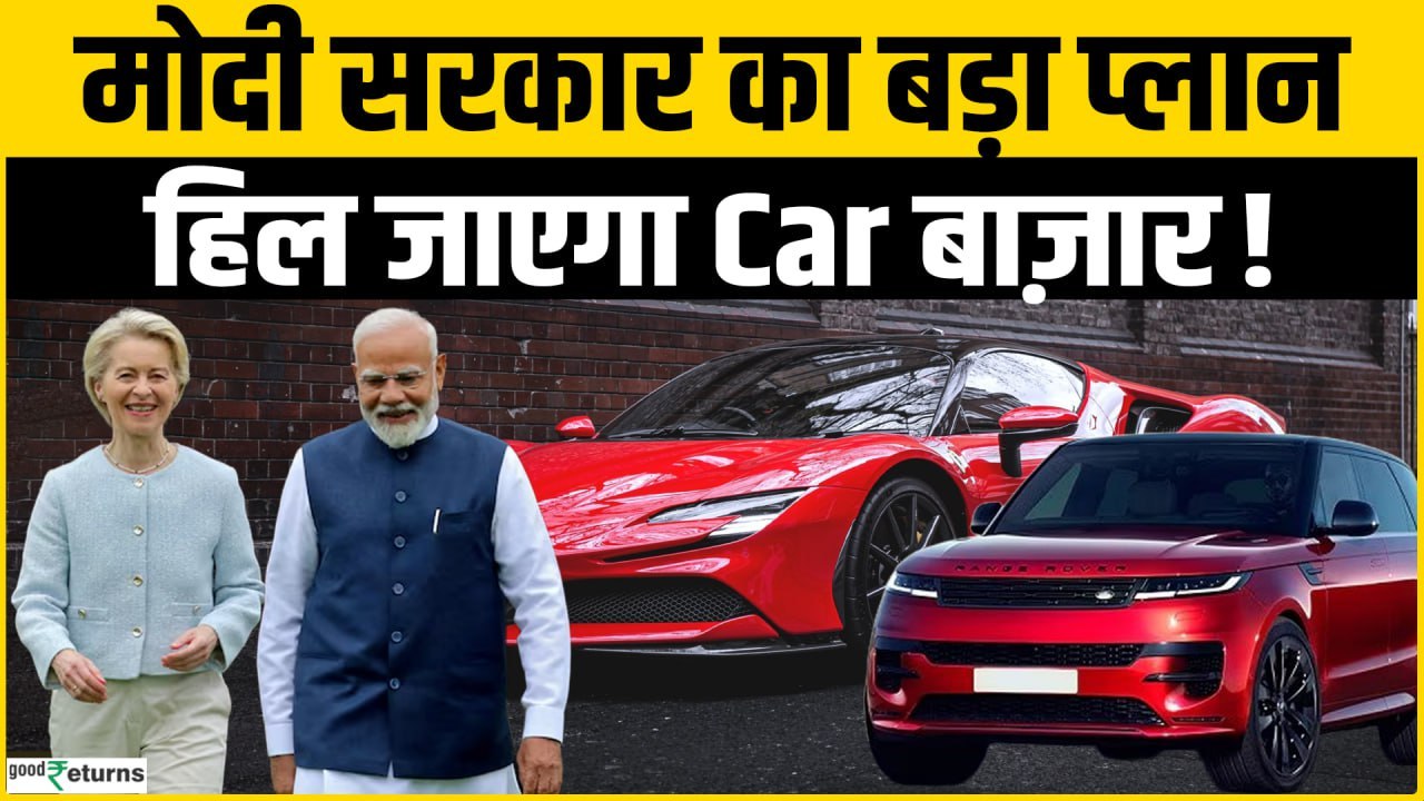 Auto Sector में धमाका!सस्ती होंगी Cars, BMW–Mercedes पर बड़ा झटका? | India-EU Trade Deal