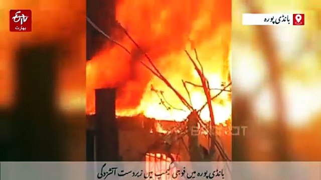 سنبل بانڈی پورہ میں سی آر پی ایف کیمپ میں زبردست آتشزدگی، املاک کو نقصان