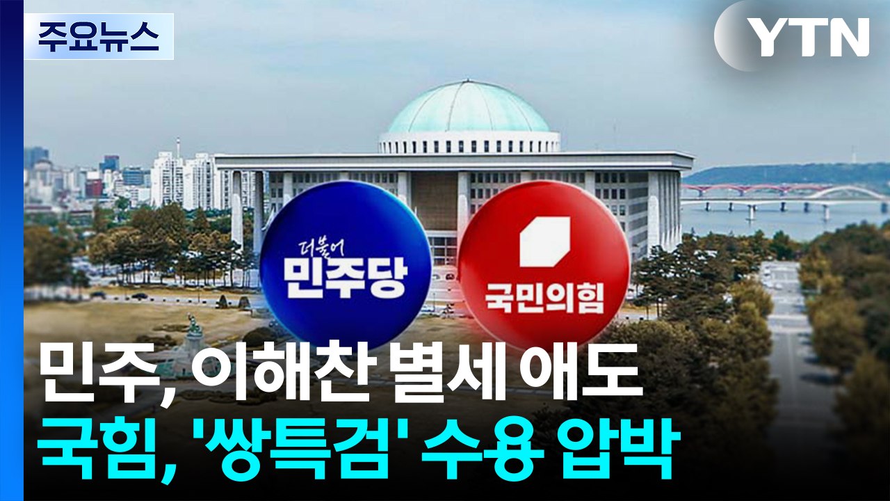 민주, 이해찬 별세에 애도 집중...국힘, 쌍특검 압박 / YTN
