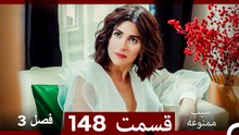 سیب ممنوعه قسمت 148 (Dooble Farsi) فصل 3