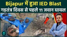 Bijapur में IED Blast : Republic Day 2026 से पहले छत्तीसगढ़ में 11 जवान घायल ! नक्सलियों का पलटवार
