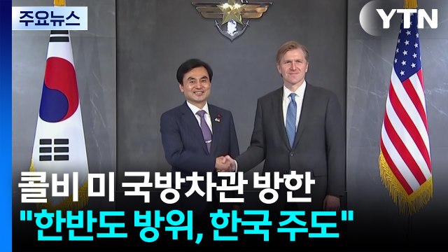 미 국방차관 한반도 방위, 한국이 주도...핵잠으로 동맹 격상 / YTN