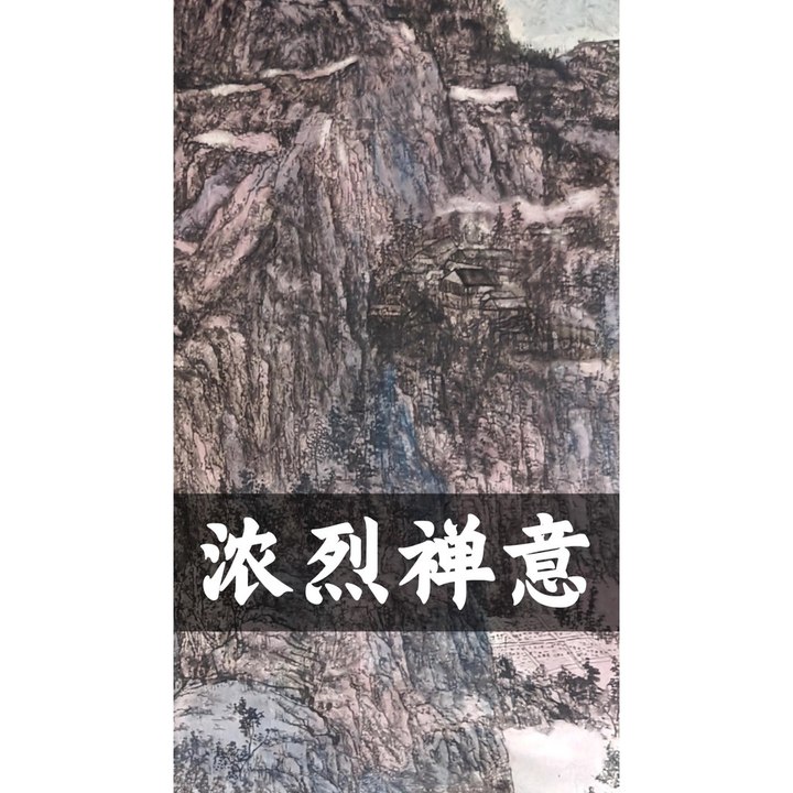 浓烈禅意