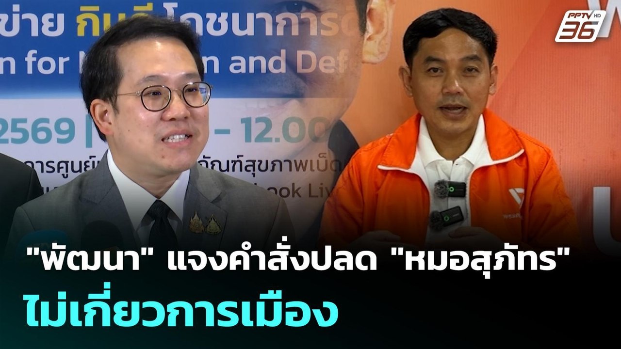 "พัฒนา" แจงคำสั่งปลด "หมอสุภัทร" ไม่เกี่ยวการเมือง | เข้มข่าวเย็น | 26 ม.ค. 69