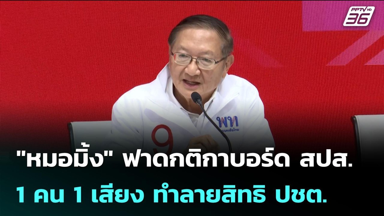 "หมอมิ้ง" ฟาดกติกาบอร์ด สปส. 1 คน 1 เสียง ทำลาย...