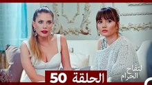 التفاح الحرام الحلقة ال 50 (Arabic Dubbed)