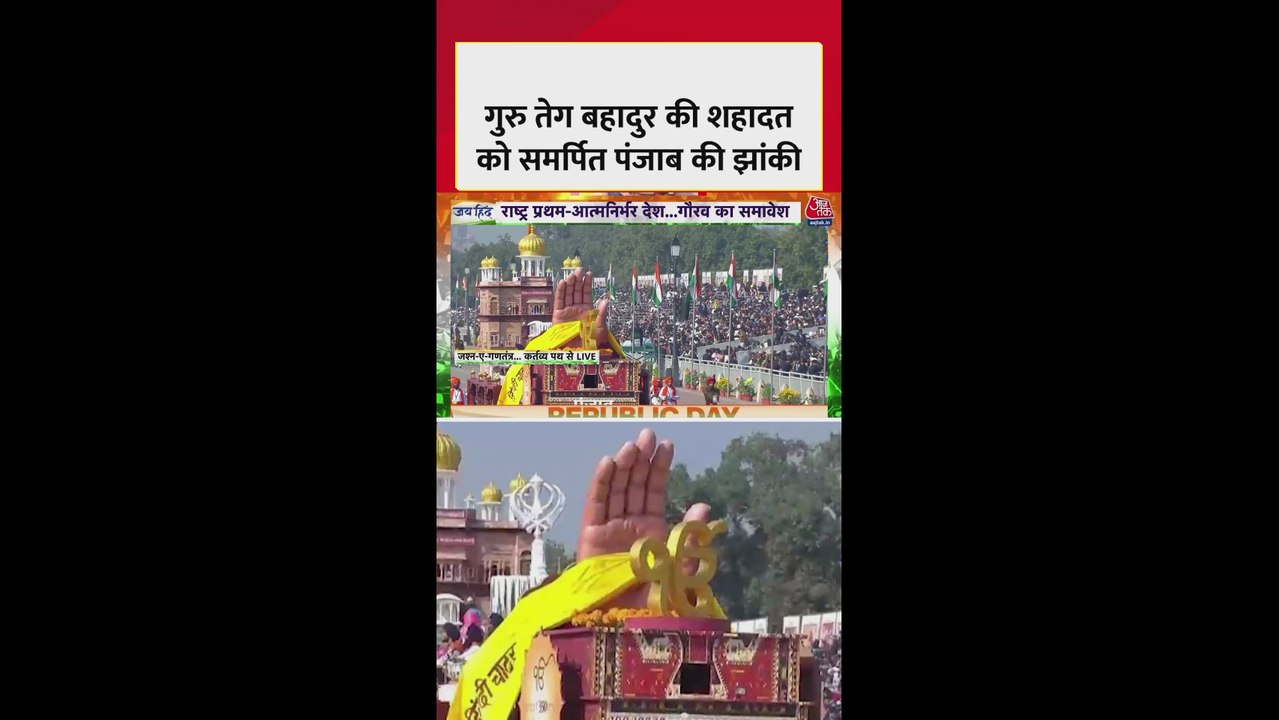गुरु तेग बहादुर जी की शहादत को समर्पित पंजाब की झांकी