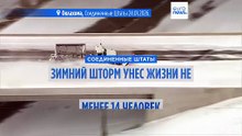 В США растет число погибших в результате зимнего шторма