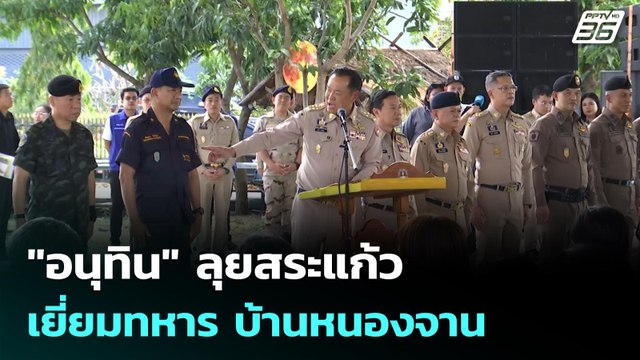 อนุทิน ลุยสระแก้ว เยี่ยมทหาร บ้านหนองจาน | เข้มข่าวค่ำ | 26 ม.ค. 69