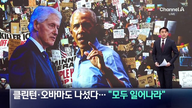 클린턴·오바마도 나섰다…“모두 일어나라”
