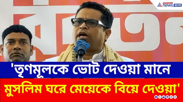 'তৃণমূলকে ভোট দেওয়া মানেই মুসলিম ঘরে নিজের মেয়ের বিয়ে দেওয়া' মন্তব্য সৌমিত্র খাঁ-র