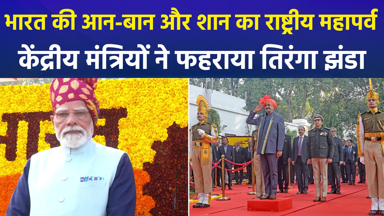 77वें गणतंत्र दिवस पर केंद्रीय मंत्रियों ने अपने आवास पर फहराया तिरंगा झंडा, देशवासियों को रिपब्लिक डे पर दी बधाई