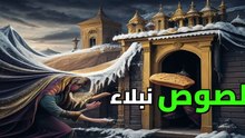 أشباح الليل: القصة المنسية للصوص الذين حققوا العدالة المستحيلة!