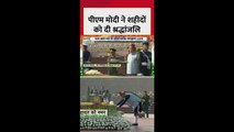 वॉर मेमोरियल पर PM मोदी ने शहीदों को दी श्रद्धांजलि
