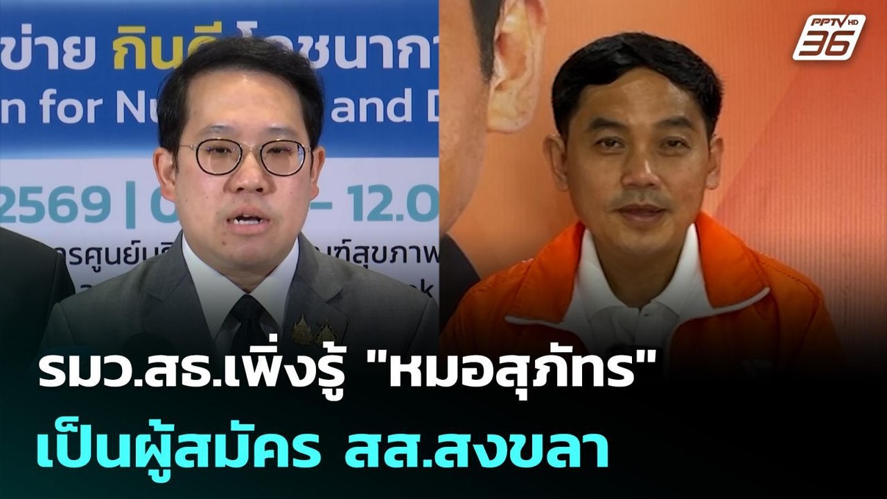 รมว.สธ.เพิ่งรู้ "หมอสุภัทร" เป็นผู้สมัคร สส.สงขลา | เข้มข่าวค่ำ | 26 ม.ค. 69
