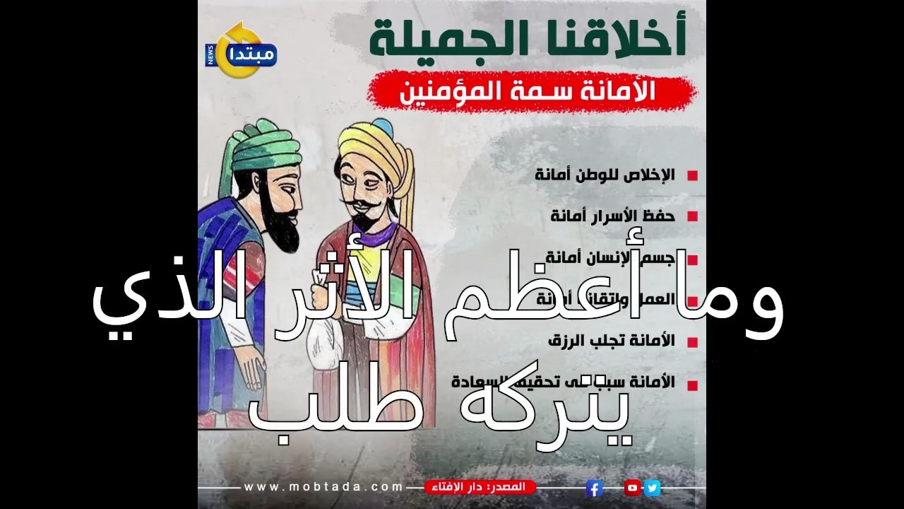 الأمانة_ مفتاح الثقة ونجاح العلاقات