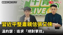先求紅再求專！習近平整肅親信張又俠 溫約瑟：追求「絕對掌控」