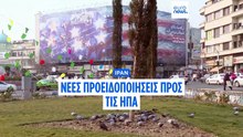 H Tεχεράνη προειδοποιεί εκ νέου τις ΗΠΑ κατά της ανάληψης στρατιωτικής δράσης