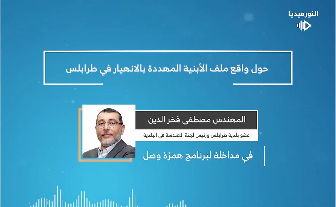 حول واقع ملف الأبنية المهددة بالانهيار في طرابلس | 2026-01-26
