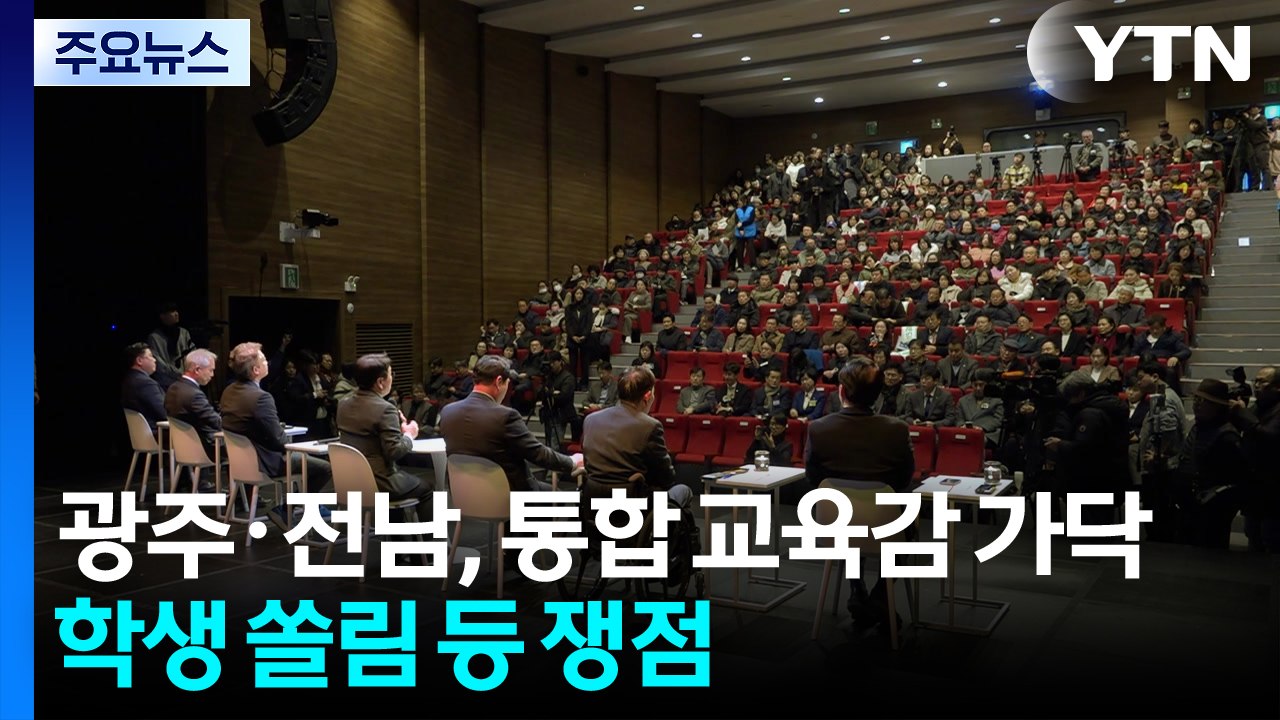 광주·전남, 통합 교육감 가닥...학생 쏠림 등 쟁점 / YTN