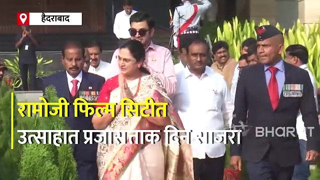 रामोजी फिल्म सिटीमध्ये प्रजासत्ताक दिन उत्साहात साजरा; पाहा व्हिडिओ