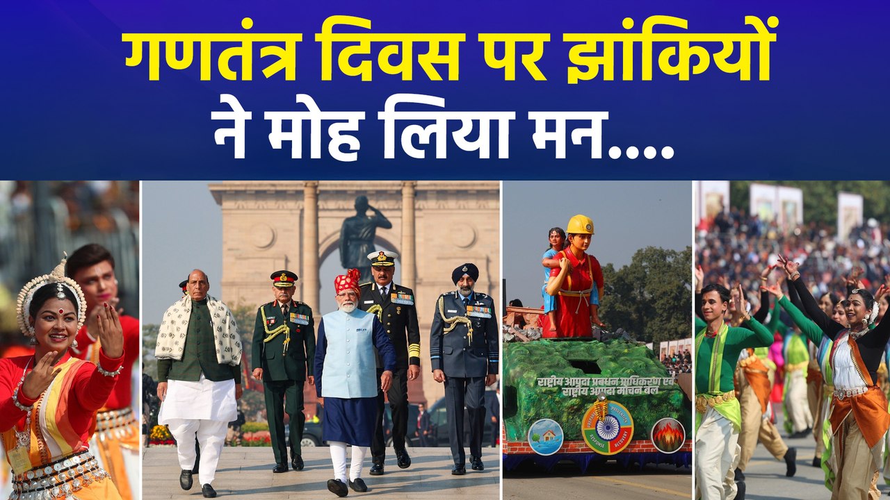यूपी, छत्तीसगढ़, पश्चिम बंगाल, पंजाब, जम्मू-कश्मीर से लेकर केरल तक..गणतंत्र दिवस पर झांकियों ने मोह लिया मन
