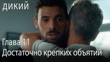 Достаточно крепких объятий - Дикий 11 Серия (Русский Дубляж)