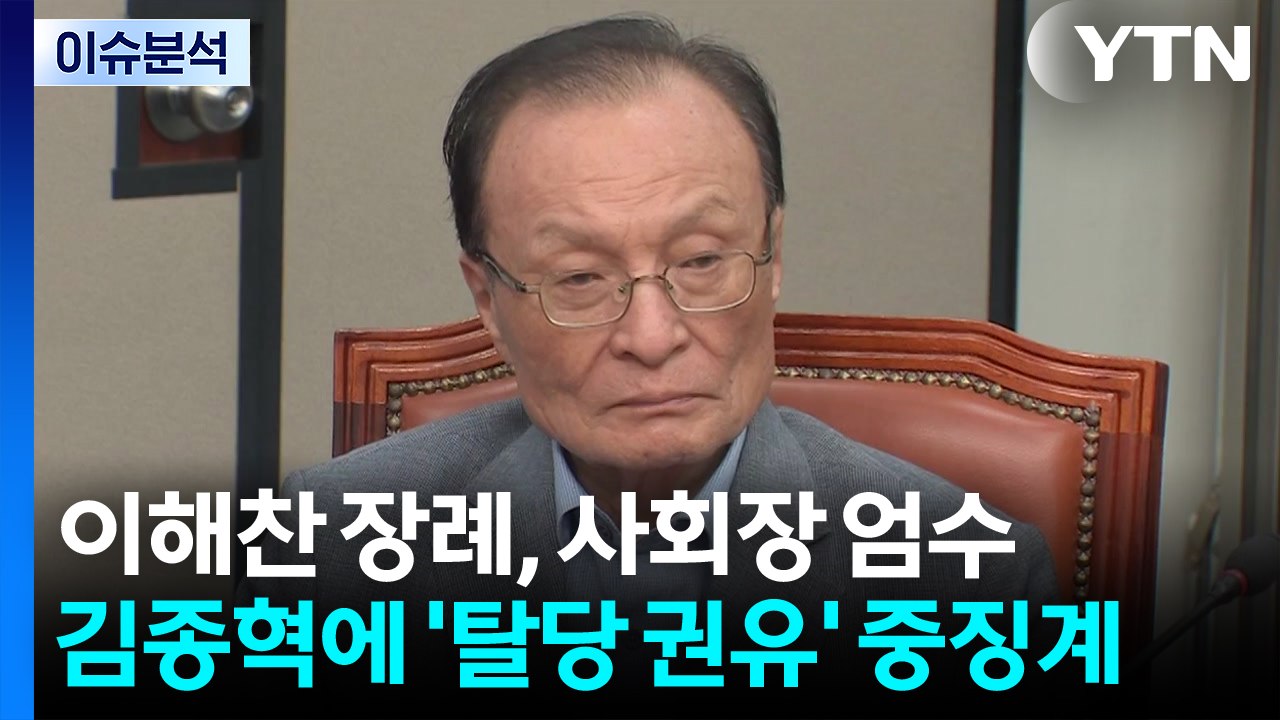 [뉴스NIGHT] 이해찬 장례, 사회장 엄수...김종혁에 '탈당 권유' 중징계 / YTN