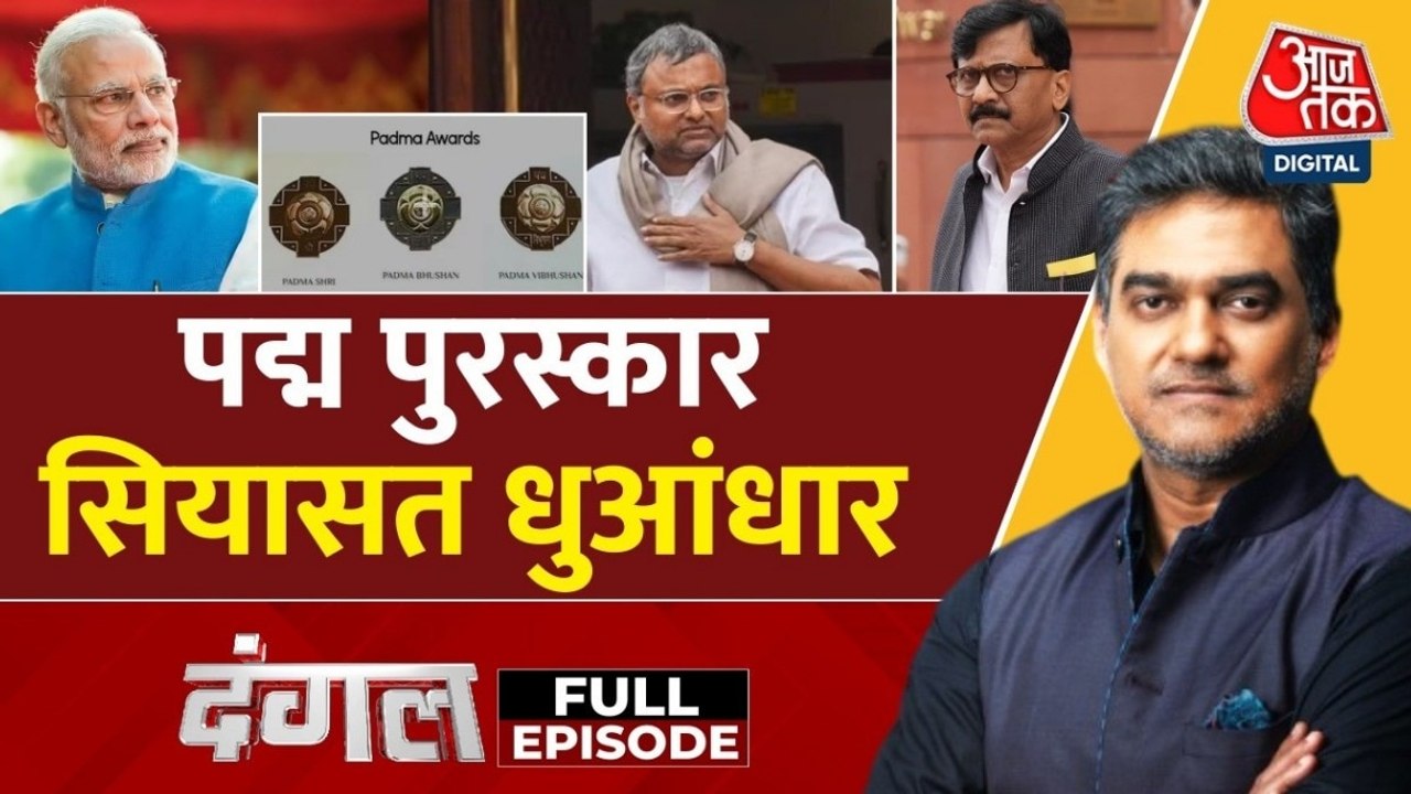 पद्म पुरस्कारों पर सियासत का संग्राम, साहिल जोशी के साथ देखें दंगल