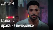 драка на вечеринке - Дикий 12 Серия (Русский Дубляж)