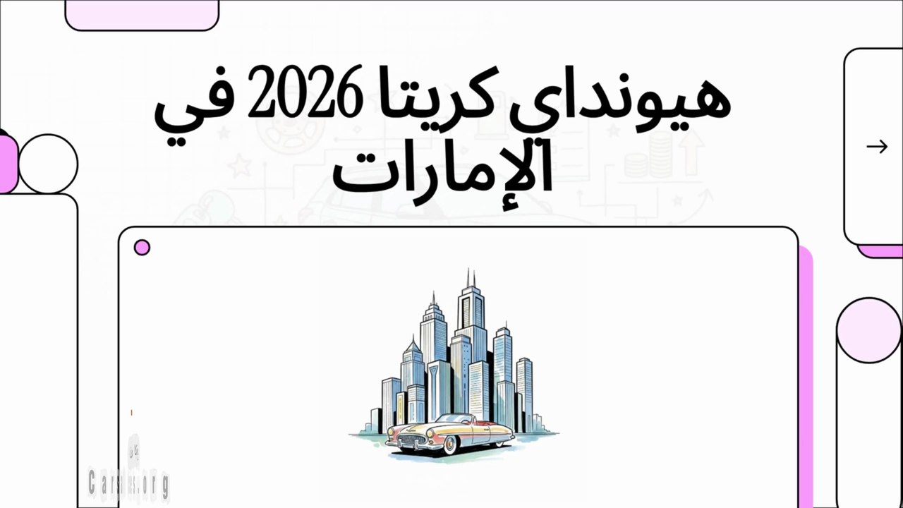 هيونداي كريتا 2026: هل تستحق الشراء؟ كشف السعر والمميزات في دبي 🏎️✨