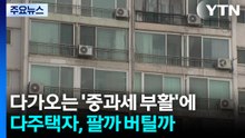 다가오는 ’중과세 부활’에...다주택자, 팔까 버틸까 / YTN