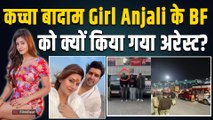 Kaccha Badam Girl Anjali Arora के BF Akash की हुई गिरफ्तारी, इस मामले में हुई बड़ी कार्रवाई!