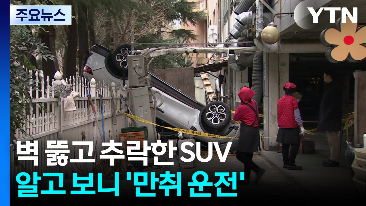 주차장 벽 뚫고 3층서 추락한 SUV...’만취 운전’ / YTN