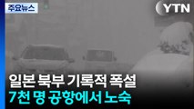 일본 기록적 폭설에 7천 명 공항에서 노숙...조난 등 사고도 잇따라 / YTN
