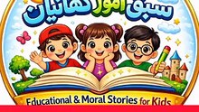 Best Islamic and moral stories