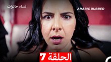 نساء حائرات الحلقة 7 - Desperate Housewives (Arabic Dubbed)